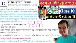 Kose dekhi 17 Class 10 Part-2//বৃত্তের স্পর্শক অঙ্কন কষে দেখি 17//sompaddo class 10 chapter 17