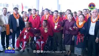 🎉👏✨🇱🇦 ທັບນັກກິລາຄົນພິການລາວ ເດີນທາງກັບເຖິງ ສປປ ລາວ ຫຼັງຍາດໄດ້ 2 ຫຼຽນຄໍາ ໃນ ອາຊຽນພາຣາເກມ ຄັ້ງທີ 13