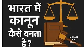 भारत में कानून कैसे बनता#LawMakingProcess#LokSabha #RajyaSabha#PresidentOfIndia#BillToAct