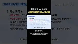 How to Calculate Favorable Scores for Seoul National University in the Lower and Middle Tiers vs....