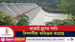 কাপ্তাই থেকে প্রতি সেকেন্ডে ২৯ হাজার কিউসেক পানি নিষ্কাশন | Kaptai Lake | Independent TV