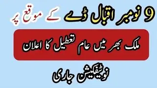 Notification Of Public Holiday On 9th November | Kal Chutti hai news  Tomorrow is Holidays| MyUstadG