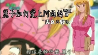 麗子跟阿兩的感情史一次看完動畫版