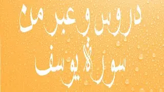 دروس و عبر من سورة يوسف فضيلة الشيخ صالح محمد هارون
