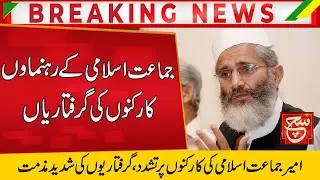 Arrests of Jamaat-e-Islami leaders and  workers in Islamabad | Such News