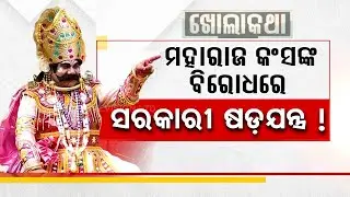 Khola Katha | Maharaja Kansa on problems faced by farmers