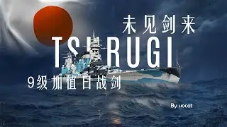 [战舰世界]猫叔不吃鱼-未见剑来-9级加值日战剑评测