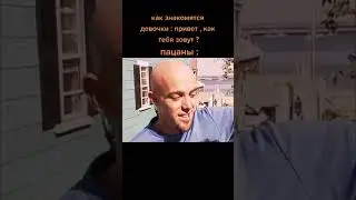Как знакомятся ♂️REAL MAN♂️ (@apzpx) ✔️Подпишись на канал✔️ #shorts #gachi #гачи #gachimuchi #мемы