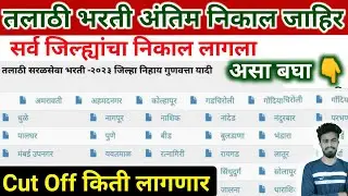 Talathi bharti final result download 2023 | talathi result 2023 | talathi result check | pdf | cut