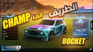 بث روكـيـت لـيـق | الطريق الى التشامب ويندز 🔥