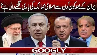 Iran Kai Baad Kaun Kaun Sai Islamic Countries Kei Baari Lagnay Wali Hai? | Googly News TV