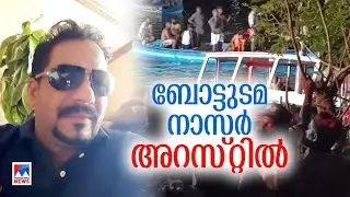 ബോട്ടുടമ അറസ്റ്റില്&zwj;; പിടിയിലായത് താനൂരില്&zwj; നിന്ന്; സ്റ്റേഷനിലെത്തിക്കും|Malappuram Boat Tragedy