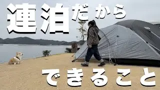 初心者こそ連泊だ！バタバタしない、観光もできる！【夫婦と犬キャンプ】