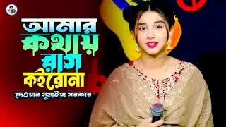 আমার কথায় রাগ কইরোনা¬দেওয়ান সুমাইয়া সরকার¬Bujer Manus Sotru hoilei¬Dewan Sumaiya¬Rk Media