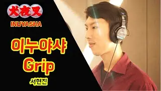 이누야샤(犬夜叉) 4기 오프닝 - Grip 남자 커버 _ 심오섭 (Inuyasha Grip cover)