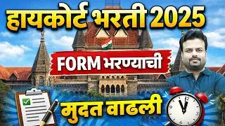 Bombay High Court Form Fill Up | Bombay High Court Last Date | Know Full Details