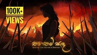 Thahanam Sanda (තහනම් සඳ) | Raawana රාවණා | Rangana Jayasanka ft. Ayesh Dissanayaka