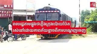 ពលរដ្ឋតាមផ្លូវរថភ្លើងក្រុងប៉ោយប៉ែត រស់នៅដោយភាពភ័យខ្លាចពីការបណ្តេញចេញ