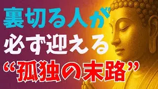 裏切る人が必ず迎える“孤独の末路”