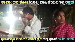 ಧರ್ಮಸ್ಥಳ ಕಾಮಂಧರ ಕೋಟೆಯಲ್ಲಿ ಮಹಿಳೆಯರಿಗಿಲ್ಲ ರಕ್ಷಣೆ