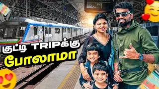 சென்னை Metro-ல Mall-க்கு போறோம் 🛍️🚇 | DAN JR VLOGS