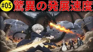 【お気楽領主の領地防衛】【#05】【衝撃】8歳が1ヶ月で城塞都市完成！ドラゴン襲来で真価発揮【お気楽領主の楽しい領地防衛】