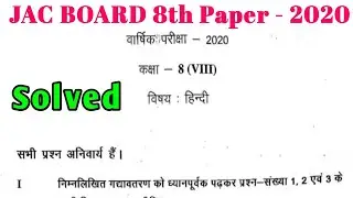JAC Board 8th Hindi Solution 2020 | Jharkhand Board 8th Hindi Solved Paper 2020