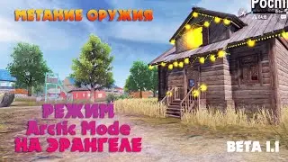 В PUBG Mobile добавили Arctic Mode и систему метания оружия (BETA 1.1)