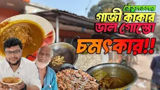 গাজী কাকার চমৎকার ডাল গোস্তো 💥 চরকমলাপুরের খাসি আর বিরিয়ানির চপ 💥 #foodvideo #foodvlog #foodtravel