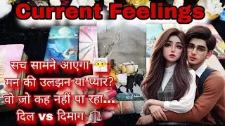Unki Aaj Ki True Current Feelings Aapke Liye | His Current Feelings Today | Tarot Card Reading