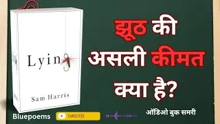 झूठ बोलना क्यों गलत है? Lying by Sam Harris Summary in Hindi | Truth, Honesty, Psychology Explained