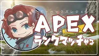 明けましておめでとう2026年～今年は何のゲームで遊ぼうか【ApexLegends】【フェンリル/VTuber】