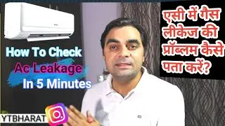 All Symptoms Of Ac Gas Leakage | How To Check In 5 Minutes At Home | Ac में Gas लीकेज कैसे पता करें?