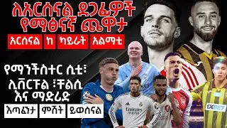-- ለአርሰናል ደጋፊዎች የማፅናኛ ጨዋታ      አርሰናል ከ ካይራት አልማቲ  - የማንችስተር ሲቲ፣ሊቨርፑል ፣ቸልሲ እና ማድሪድ  እጣፈንታ ምሽት ይወሰናል