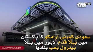 Saudi Aramco Takes Its First Step in Pakistan! Opens First Petrol Pump in Lahore | WE NEWS
