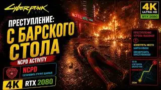 ► Cyberpunk 2077 - #60. Преступление: С барского стола - 4K - RTX 2080