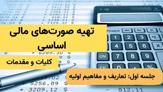 کلیات و مقدمات تهیه صورت‌ های مالی اساسی | جلسه اول
