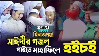 সিরাজগঞ্জ সাঈদী গজল গাইতে মাহাফিলে হইচই। ক্বারী জুবায়ের আহমাদ তাশরীফ। Jubayer Ahmad Tasrif 2024