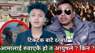 टिकटकर Aayush Singh Thakuri ले किन आमा रुवाए ? कहाँनेर के कुरा मिलेन  ? Punya Gautam को कडा जवाफ