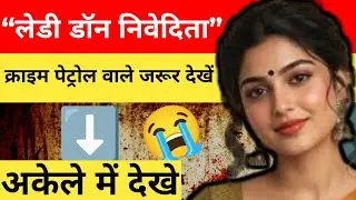 &ldquo;लेडी डॉन निवेदिता&rdquo; || क्राइम पेट्रोल वाले जरूर देखें || crime story hindi ||