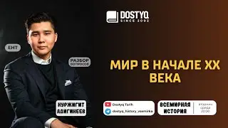 МИР В НАЧАЛЕ XX ВЕКА