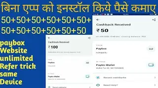 बिना एप्प को इनस्टॉल किये पैसे कमाए ll Paybox Website unlimited Trick