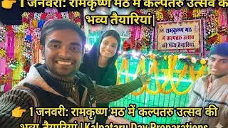 ​👉 1 जनवरी: रामकृष्ण मठ में कल्पतरु उत्सव की भव्य तैयारियां 😀 | Kalpataru Day Preparations 😱