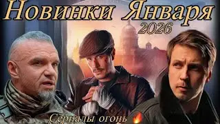 КРУТЫЕ РУССКИЕ НОВИНКИ ЯНВАРЯ! 6 Сериалов которые вы будите смотреть! #116
