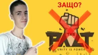 ЗАЩО НЕ ХАРЕСВАМ ПАКТА???