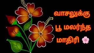 வண்ணமயமான மலர் கோலம் 🔹🌸 Beautiful Flower Kolam | Simple & Attractive Rangoli Design