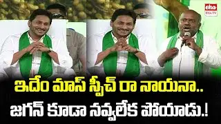 Farmer Great Speech about CM Jagan | YSR Rythu Bharosa Funds Release | Eha TV
