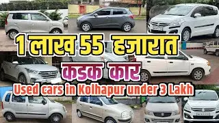🔥 1 लाख 55  हजारात कार  💥| Used cars in Kolhapur under 2/3 Lakh | Second hand Car