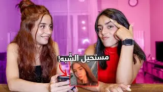 لقيت توأمي الثالثة 👩🏼‍🦰 | أشباهي الأربعين