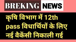 12th pass agriculture jobs 2023 || latest agriculture department jobs 2023| agriculture new vacanncy